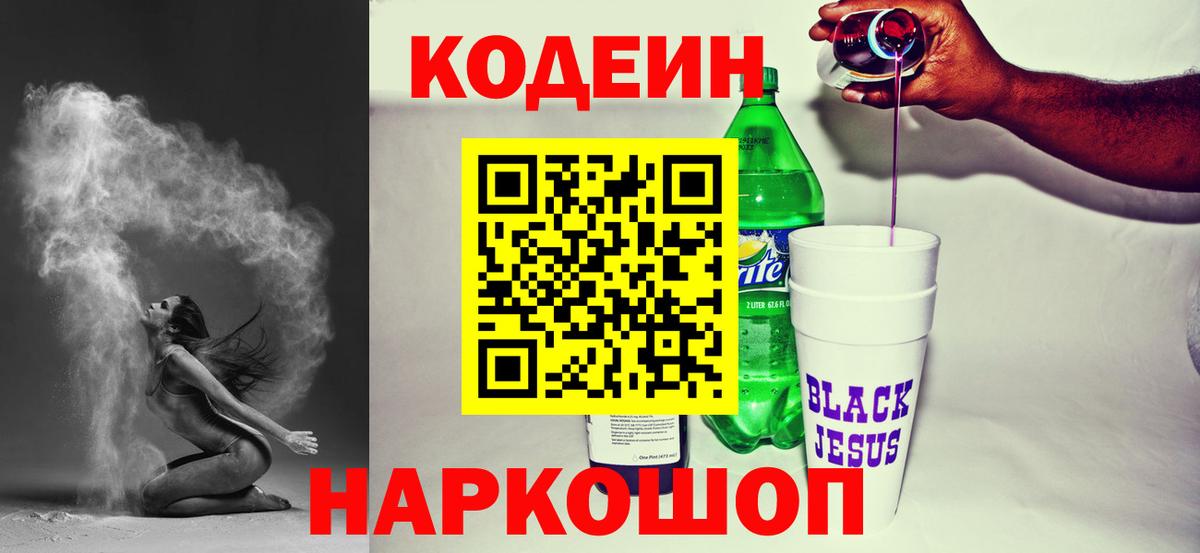 Электросталь  Кодеин Purple Drank  Вход с VPN  Кодеиновый сироп Lean напиток Lean (лин) 